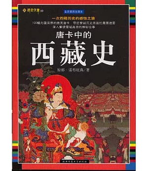 唐卡中的西藏史(全彩插圖珍藏本)