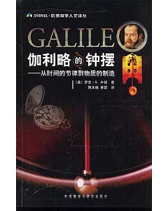 伽利略的鍾擺：從時間的節律到物質的制造