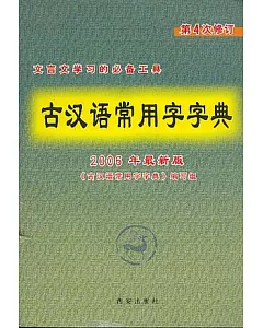 古漢語常用字字典