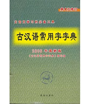 古漢語常用字字典