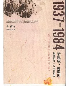 1937—1984：梁思成、林徽因和他們那一代文化名人
