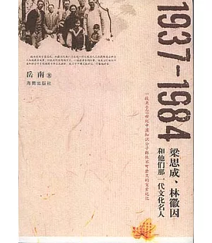 1937—1984：梁思成、林徽因和他們那一代文化名人