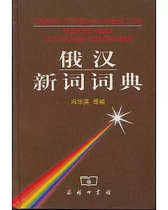 俄漢新詞詞典