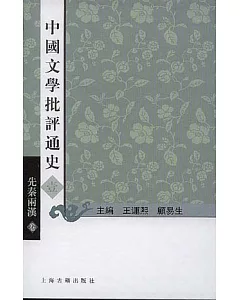 中國文學批評通史·壹·先秦兩漢卷(繁體版)