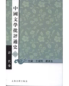 中國文學批評通史‧陸‧清代卷(繁體版)