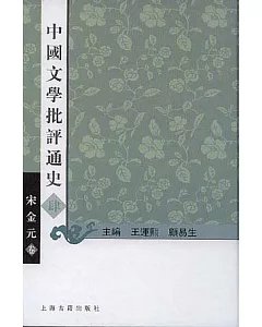 中國文學批評通史·肆·宋金元卷(繁體版)