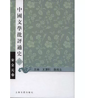 中國文學批評通史·肆·宋金元卷(繁體版)