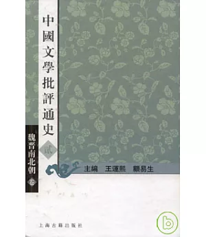 中國文學批評通史·貳·魏晉南北朝卷(繁體版)