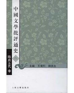 中國文學批評通史·參·隋唐五代卷(繁體版)