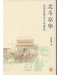 北斗京華：北京生活五十年漫憶