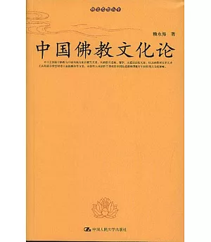 中國佛教文化論