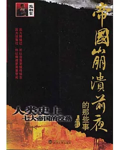 帝國崩潰前夜的那些事：人類史上七大帝國的沒落