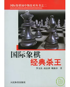 國際象棋經典殺王