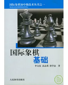 國際象棋基礎