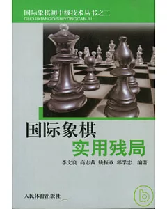 國際象棋實用殘局