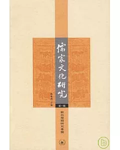 儒家文化研究·第一輯·新出楚簡研究專號(繁體版)