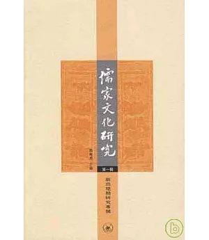 儒家文化研究·第一輯·新出楚簡研究專號(繁體版)