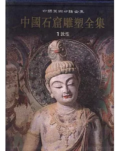 中國石窟雕塑全集‧第一卷‧敦煌(繁體版)