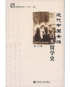 1872~1945近代中國女性日本留學史