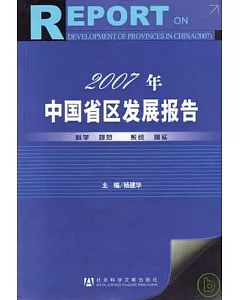 2007年中國省區發展報告