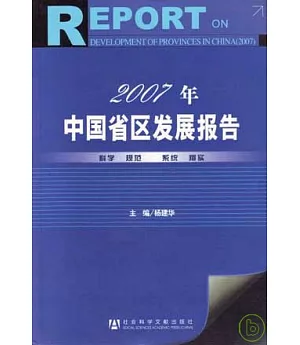 2007年中國省區發展報告