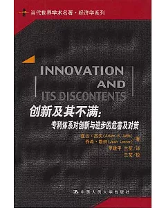 創新及其不滿︰專利體系對創新與進步的危害及對策