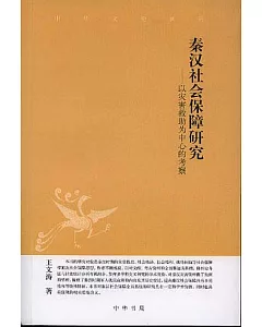 秦漢社會保障研究：以災害救助為中心的考察