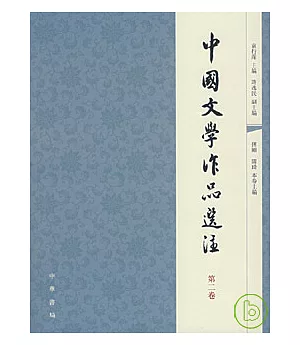 中國文學作品選注：第二卷(繁體版)