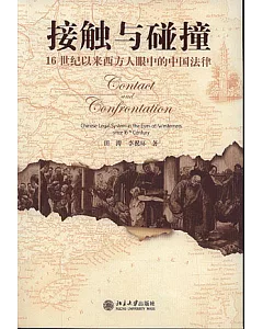 接觸與踫撞︰16世紀以來西方人眼中的中國法律