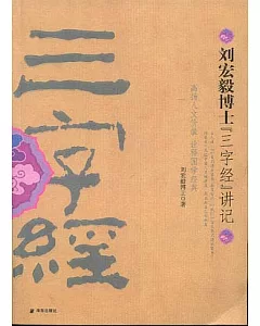 劉宏毅博士《三字經》講記