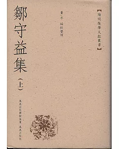 鄒守益集(全二冊·繁體版)