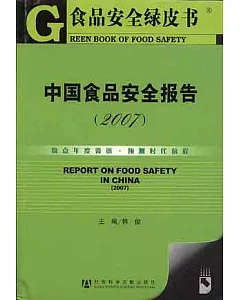 2007年中國食品安全報告(附贈光盤)