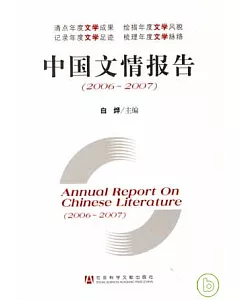 2006~2007中國文情報告