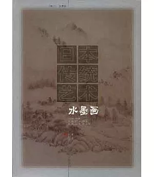 日本傳統藝術：卷二·水墨畫