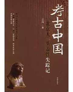 「北京人」頭蓋骨失蹤記