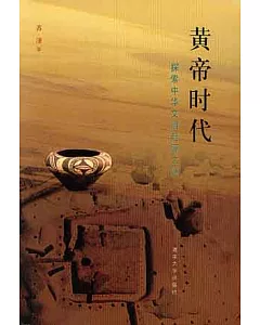 黃帝時代︰探索中華文明起源之謎