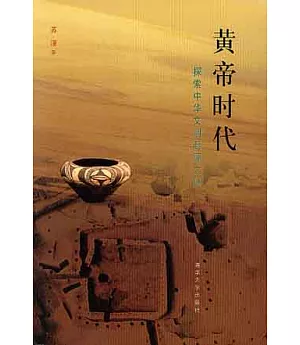 黃帝時代︰探索中華文明起源之謎