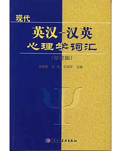 現代英漢、漢英心理學詞匯(修訂版)