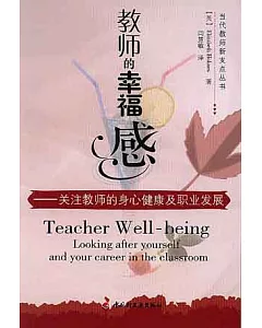 教師的幸福感：關注教師的身心健康及職業發展