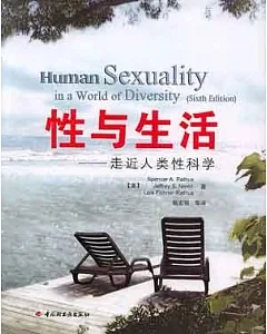 性與生活：走近人類性科學