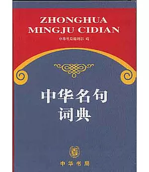 中華名句詞典