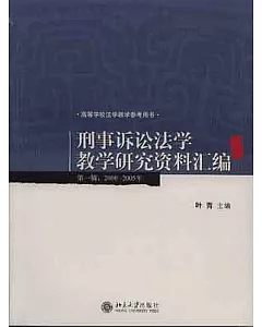 2000~2005年 刑事訴訟法學教學研究資料匯編(第一輯)