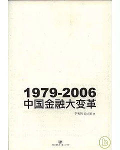 1979~2006 中國金融大變革