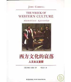 西方文化的衰落：人文主義復探