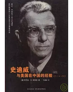 1911~1945史迪威與美國在中國的經驗