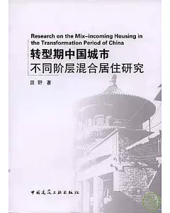 轉型期中國城市不同階層混合居住研究