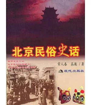 北京民俗史話