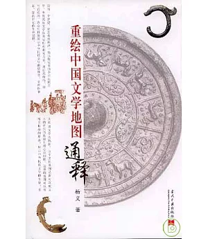 重繪中國文學地圖通釋