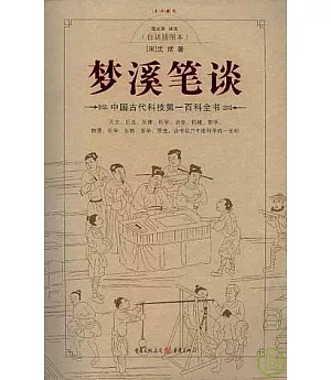 夢溪筆談：中國古代科技第一百科全書(白話插圖本)