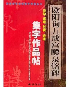 唐 《歐陽詢九成宮醴泉銘碑》集字作品帖